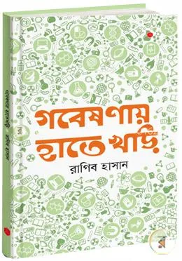 গবেষণায় হাতেখড়ি : রাগিব হাসান - গবেষণায় হাতেখড়ি : Ragib Hasan - Rokomari product